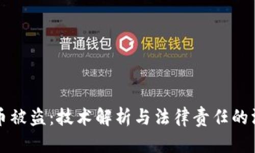 TP钱包币被盗：技术解析与法律责任的深度剖析