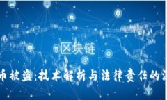 TP钱包币被盗：技术解析与