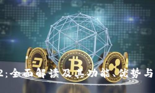 TP钱包V2：全面解读及其功能、优势与未来发展