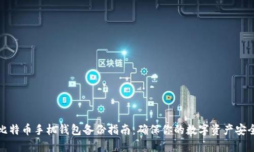 比特币手机钱包备份指南：确保你的数字资产安全