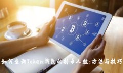 如何查询Token钱包的持币人数：方法与技巧