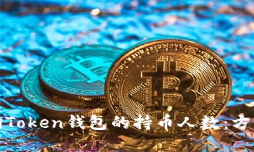 如何查询Token钱包的持币人数：方法与技巧