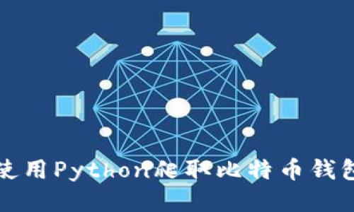 如何使用Python爬取比特币钱包信息