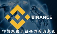 TP钱包提示语的作用与意义