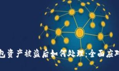 tp钱包资产被盗后如何处理