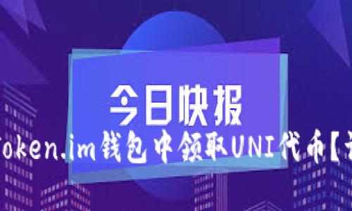 如何在Token.im钱包中领取UNI代币？详尽指南
