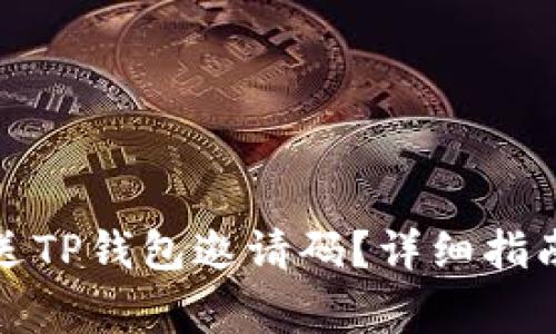 如何向其他人发送TP钱包邀请码？详细指南与常见问题解答