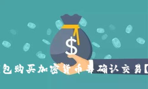 如何使用TP钱包购买加密货币并确认交易？详细步骤解析
