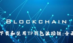 如何下载和使用TP钱包波场