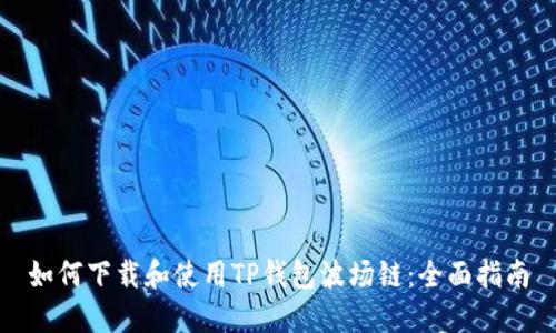如何下载和使用TP钱包波场链：全面指南