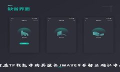 如何在TP钱包中购买波长（