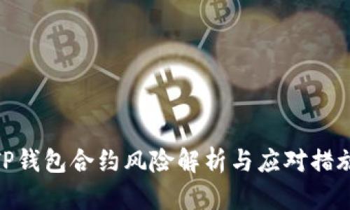 TP钱包合约风险解析与应对措施