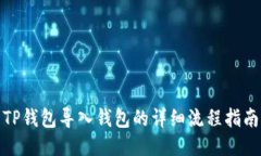 TP钱包导入钱包的详细流程