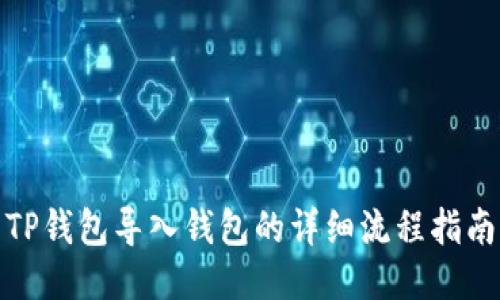 TP钱包导入钱包的详细流程指南