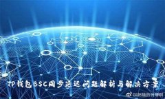 TP钱包BSC同步延迟问题解析