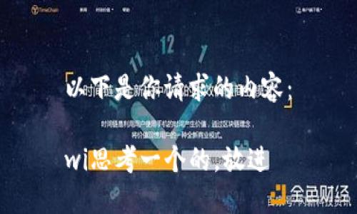 以下是你请求的内容：

wi思考一个的，放进