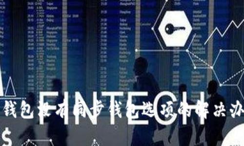 TP钱包没有同步钱包选项的解决办法