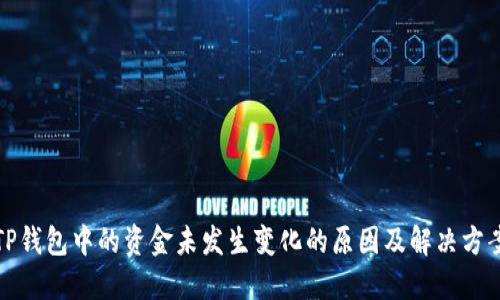 TP钱包中的资金未发生变化的原因及解决方案