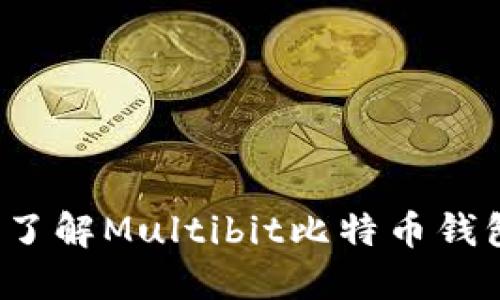 多币种钱包：深入了解Multibit比特币钱包的使用与安全性