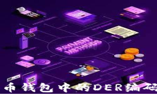 
比特币钱包中的DER编码详解