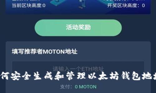 如何安全生成和管理以太坊钱包地址？