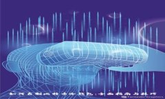 如何自制比特币冷钱包：