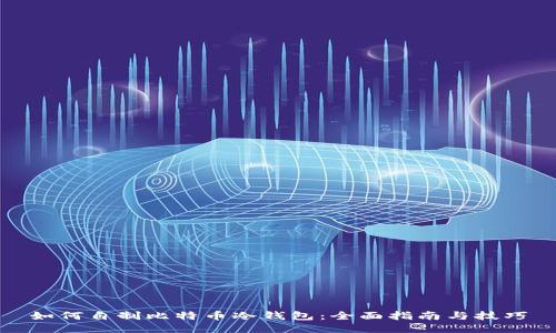 如何自制比特币冷钱包：全面指南与技巧