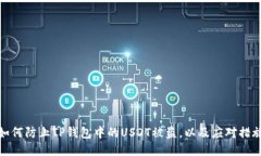 如何防止TP钱包中的USDT被