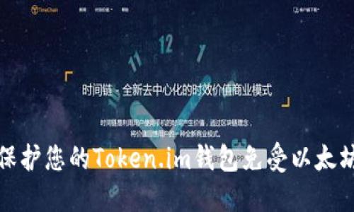 如何保护您的Token.im钱包免受以太坊盗窃
