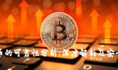 TP钱包买币的可靠性分析：