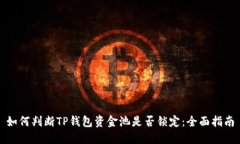 如何判断TP钱包资金池是否