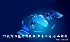 TP数字钱包使用教程：新手