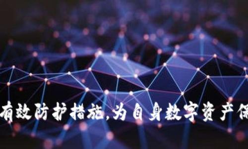   全面解析比特币钱包碰撞器：技术原理、应用案例与未来趋势 / 
 guanjianci 比特币, 钱包碰撞器, 区块链, 加密货币, 安全性 /guanjianci 

比特币（Bitcoin）作为一种去中心化的数字货币，自2009年推出以来，其应用和技术也得到了极大的发展。而比特币钱包作为用户存储和管理比特币的主要工具，其安全性和易用性一直是关注的焦点。最近，一个名为“钱包碰撞器”的新兴概念引起了广泛的讨论。本文将全面解析比特币钱包碰撞器的相关信息，包括其技术原理、应用案例以及未来的趋势预测，帮助读者更好地理解这一技术及其影响。

一、什么是比特币钱包碰撞器？
比特币钱包碰撞器是一种理论上的攻击工具，旨在通过分析和利用钱包地址生成算法的特性，逆向推导出托管在该钱包中的比特币。尽管这个概念在技术上是可能的，但在实践中却面临着巨大的安全挑战和法律障碍。
比特币钱包使用一种称为公钥哈希（public key hash）的算法生成钱包地址，而每个钱包地址都对应着一个公共密钥和一个私钥。比特币钱包碰撞器的核心原理在于通过碰撞攻击，利用数学特性对机密数据进行暴力破解。

二、钱包碰撞器的技术原理
钱包碰撞器的技术实现可以简要归纳为以下几个步骤：
ol
    listrong地址生成与哈希函数：/strong比特币钱包地址是通过对公钥进行两次哈希处理（SHA-256和RIPEMD-160）得出的。首先用SHA-256对公钥进行哈希处理，随后使用RIPEMD-160算法进行第二次哈希。这一过程确保了地址的唯一性和安全性。/li
    listrong碰撞研究：/strong由于哈希函数的性质，不同的输入可能产生相同的输出，称为碰撞。因此，钱包碰撞器试图寻找到两个不同的公钥生成相同的哈希输出，以此获得私钥的控制权。/li
    listrong统计分析与资源投入：/strong实际破解过程需要消耗大量的计算资源和时间。随着比特币使用的普及和技术的发展，导致破解成功的几率极其微小，甚至可以被视为不切实际。/li
/ol

三、比特币钱包碰撞器的现状与挑战
虽然钱包碰撞器在理论上是可能的，但在实践中却面临许多挑战。
首先，安全性是最主要的问题。正规比特币钱包，尤其是硬件钱包，都采用了多重安全措施，如加密和多重身份验证。这使得即便是理论上的碰撞器在实际中也难以成功。
其次，技术门槛较高。虽然理论上可以尝试构造钱包碰撞器，但需要极高的数学和计算机知识，以及强大的硬件支持。因此，绝大多数人或组织无法实现这个目标。
最后，一旦涉及恶意攻击，参与者将面临严重的法律后果。根据各国法律，尝试非授权访问他人数字资产的行为都是违法的。

四、钱包碰撞器的法律与道德问题
假设有企业或组织真的开发出了钱包碰撞器，这将引起大量的法律与道德争议。
从法律层面看，利用钱包碰撞器进行攻击是明显的网络犯罪。各国都有关于网络安全及数字资产的法律法规，参与此类行为的主体必将受到法律制裁。此外，钱包碰撞器的存在可能会引发监管机构的严格政策，使整个区块链领域的信任和安全性受到影响。
从道德角度看，人们对于比特币及加密货币的信任基础在于其去中心化和安全性。如果钱包碰撞器被广泛应用，这将对整个行业的生态造成伤害，导致用户对于比特币的安全性产生恐慌和质疑。

可能相关问题

一、比特币钱包碰撞器是否真的存在？
尽管目前的技术发展已经使得理论上可以构造出比特币钱包碰撞器，但实际上，由于各种技术和法律因素的限制，这种攻击手段并未被成功实现。考虑到比特币的哈希算法安全性和其他钱包的保护措施，现阶段不存在专门用于攻击真正比特币钱包的碰撞器。
此外，目前的技术水平仍然无法保证通过传统的计算方法实现有效的碰撞攻击。尽管计算能力在逐步提升，涉及比特币私钥的安全性依然是全球网络安全领域最受重视的问题之一。

二、如何提高比特币钱包的安全性？
提升比特币钱包安全性的方法包括多种方式，以下是几个关键的建议：
ol
    listrong使用硬件钱包： /strong硬件钱包利用物理设备存储私钥，提供更高的安全性，避免因恶意软件攻击而造成的损失。/li
    listrong启用多重签名： /strong利用多重签名技术增加安全层，例如可以设置需要多个私钥共同签名才能完成交易，大大提升安全性。/li
    listrong定期更新钱包软件： /strong确保使用最新版本的钱包软件以获得最新的安全补丁和功能。/li
    listrong备份私钥和钱包数据： /strong定期备份钱包数据，以防数据丢失导致的资产损失。/li
    listrong提高个人安全意识：/strong警惕网络钓鱼和社交工程攻击，增强自我保护意识。/li
/ol

三、其他加密货币是否也面临钱包碰撞器的威胁？
与比特币类似，许多加密货币都使用了公钥生成和哈希算法，因此理论上也会面临钱包碰撞器的威胁。不同的加密货币在技术实现上可能会有所不同，但底层的哈希算法和加密逻辑相似，因此相对应的风险也存在。
然而，许多新兴的加密货币在设计上已经考虑到这些安全问题，采用了更复杂的算法，例如使用更长的密钥长度、不同的哈希函数等方式，以提高安全性。此外，许多平台支持多重签名、时间锁交易等功能来增强安全性。
从总体上看，虽然所有加密货币都在一定程度上面临钱包碰撞器带来的风险，但其潜伏的威胁程度因不同货币的技术背景而异。

四、如果钱包碰撞器成功，可能带来什么后果？
如果钱包碰撞器真的成功地破解了比特币钱包的安全机制，将带来重大的影响。
首先，这会让很多持有比特币的用户感到恐慌，由于对安全性的弱化，用户的信任会受到挑战，可能引发一系列的资产链反应，导致比特币价格急剧下跌。
其次，监管机构会对加密货币行业进行更严格的审查和制约，可能出台相关政策以防范此类现象的再次发生，这将影响整个加密货币行业的发展速度和创新动力。
最后，黑客或不法分子也会因此获取可观的利益，进一步促进网络犯罪和黑市交易的盛行，影响整个社会的网络经济安全。

五、未来比特币钱包碰撞器的研究方向是什么？
未来比特币钱包碰撞器的研究方向无疑将集中在如何增强钱包安全性和抵御潜在攻击上。
研究人员将深入分析比特币及其他加密货币的底层技术，致力于开发新的算法，以减低哈希碰撞的可能性。此外，还可能会探索运用人工智能来监测和防御潜在的攻击模式。
另一个方向是通过分布式存储技术提升钱包的安全性，使用户的私钥不再集中存储在单一地点，而是多点保存，避免因单点失效带来的安全风险。
最后，随着区块链行业的快速发展，教育和传播也扮演着关键角色。增强用户的安全意识、提升自我防护能力将是抵御钱包碰撞器威胁的最有效手段。

通过以上分析，我们对比特币钱包碰撞器有了更全面的认识。尽管其在理论上存在，但基于现有的技术和法律框架，实践中实现的可能性微乎其微。我们仍需重视钱包安全性，适时采取有效防护措施，为自身数字资产保驾护航。