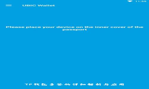 TP钱包多签的详细解析与应用