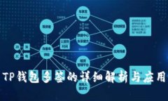 TP钱包多签的详细解析与应