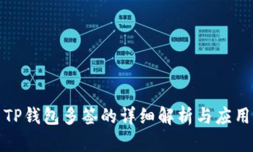 TP钱包多签的详细解析与应用