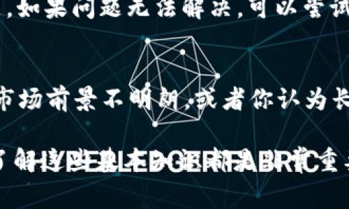   Wemix 在 TP 钱包中如何出售：详细指南和常见问题解答 / 

 guanjianci Wemix, TP 钱包, 加密货币, 数字资产, 销售流程 /guanjianci 

Wemix（WEMIX）是一个基于区块链的游戏平台，它为游戏开发者提供了丰富的工具，还允许玩家进行数字资产交易。然而，随着加密货币市场的不断发展，许多人对如何管理和出售他们的数字资产有了更多的问题。在这篇文章中，我们将详细探讨如何在 TP 钱包中出售 Wemix，以及有关该过程的相关问题。

一、什么是 TP 钱包？
TP 钱包是一个多功能的数字资产钱包，支持多种加密货币，包括 Bitcoin、Ethereum、Wemix 等。其特点在于安全性高，因为它采用了多个加密技术来确保用户资产的安全。此外，TP 钱包还拥有友好的用户界面，便于用户管理和交易他们的数字资产。

二、如何在 TP 钱包中出售 Wemix
在 TP 钱包中出售 Wemix 的过程相对简单，但需要遵循一些步骤。

h4步骤 1：下载并安装 TP 钱包/h4
首先，你需要确保你的设备上安装了 TP 钱包。你可以从官方网站或应用商店免费下载并安装该钱包。安装完成后，创建一个新账户或使用你的现有账户登录。

h4步骤 2：将 Wemix 转入 TP 钱包/h4
如果你尚未在 TP 钱包中存储 Wemix，你需要将其转入钱包。这可以通过发送 Wemix 从其他钱包（如交易所）到你的 TP 钱包地址来完成。确保在发送之前仔细检查地址，以避免资金丢失。

h4步骤 3：连接交易平台/h4
一旦你的 Wemix 存入到 TP 钱包，你需要连接到一个支持 Wemix 交易的交易平台。确保选择一个信誉良好、手续费合理的交易所。

h4步骤 4：创建出售订单/h4
在交易所上，你可以选择创建一个出售订单。根据市场行情，你可以设定一个合适的出售价格。需要注意的是，通常有市场价和限价两种选择，市场价会立即成交，而限价则取决于市场波动。

h4步骤 5：确认交易并提取资金/h4
确认出售订单后，等候买家的交易。一旦成交，你可以选择将资金提取到你的银行账户或者在交易所内继续交易其他资产请注意手续费；交易所会收取一定的手续费。在提现时，按照交易所的指引提供必要的信息。

三、出售 Wemix 时常见问题

h4问题一：如何确保我的 Wemix 安全？/h4
确保你的 Wemix 安全的方法有很多。首先，使用强密码来保护你的 TP 钱包，并开启两步验证。不要随意与其他人分享你的私钥或助记词。此外，定期更新你的钱包软件，确保应用程序和操作系统处于最新状态。

h4问题二：Wemix 的市场行情如何判断？/h4
判断 Wemix 的市场行情可以通过各种途径来实现。首先，关注加密货币新闻网站，获取最新的市场动态。其次，利用市场分析工具来查看 Wemix 的价格趋势和交易量。此外，社交媒体平台和论坛也是获取市场情绪的重要渠道。

h4问题三：TP 钱包的手续费是怎样的？/h4
TP 钱包的手续费通常依赖于交易的平台和网络拥堵的情况。一般来说，对于在 TP 钱包内部进行的交易，其手续费较低，但从 TP 钱包提取到其他平台或银行可能会产生费用。在进行交易时，务必查看手续费结构，以免造成不必要的损失。

h4问题四：如果我在出售 Wemix 时遭遇问题，该如何处理？/h4
在出售 Wemix 时，如果遇到任何问题，首先应查看交易平台的帮助中心或客户支持页面。大多数平台都提供 FAQ，帮助用户解决常见问题。如果问题无法解决，可以尝试直接联系平台的客户支持团队，提供详细的问题描述和相关截图，以便他们更快地帮助你解决。

h4问题五：在什么情况下出售 Wemix 是明智的选择？/h4
出售 Wemix 是否明智，需要全面评估市场状况和个人投资策略。如果市场价格大幅上涨，你可以选择在高点出售，以锁定利润。相反，如果市场前景不明朗，或者你认为长期持有更具价值，可以考虑继续持有。然而，个人财务状况、投资目标和风险承受能力也是影响决策的重要因素。

通过遵循以上步骤与建议，你可以在 TP 钱包中顺利出售 Wemix，并在加密货币的世界中自信翱翔。无论是新手还是经验丰富的投资者，了解这些基本知识都是非常重要的，以您的加密货币交易体验。