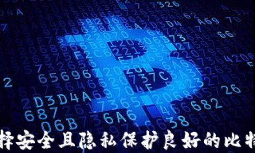 
如何选择安全且隐私保护良好的比特币钱包