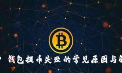 :解决 TP 钱包提币失败的常