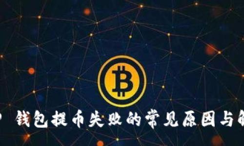 :
解决 TP 钱包提币失败的常见原因与解决方案