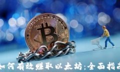 如何有效赚取以太坊：全面指南