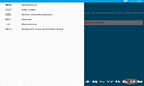 如何将聚币平台上的虚拟币转入TP钱包详解