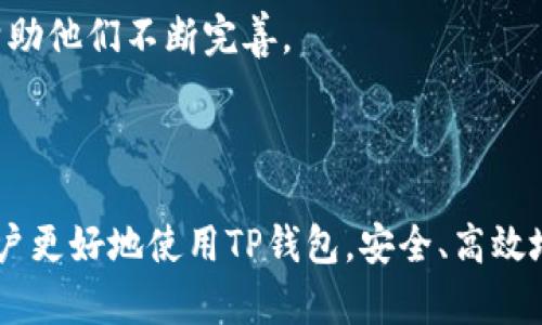 如何在TP钱包中查询更多交易记录与管理技巧  
关键词：TP钱包, 查询记录, 交易管理, 加密货币, 钱包使用技巧  

详细介绍：  

TP钱包是一款广受欢迎的加密货币钱包，因其用户友好的界面和强大的安全性，吸引了大量用户。无论是新手还是资深投资者，都可以通过TP钱包来管理他们的加密资产和交易记录。然而，许多用户在使用TP钱包时，可能会发现难以找到或者查询他们的交易记录。本文将为大家详细介绍如何在TP钱包中查询更多的交易记录，同时分享一些钱包管理的小技巧，帮助大家更好地使用TP钱包。

### TP钱包简介

TP钱包是一款去中心化的多资产钱包，支持包括以太坊、比特币等在内的众多主流加密货币。随着区块链技术的发展，TP钱包也不断更新，添加了诸多新功能，使其在安全性和便利性上都得到了显著提升。用户不仅可以在TP钱包中存储和管理自己的加密资产，还可以随时随地进行资产交易、兑换、收付等操作。

### 如何查询在TP钱包中的交易记录

在TP钱包中查询交易记录的步骤相对简单，但由于钱包的界面设计和功能多样性，新手用户可能会感到迷惑。下文将详细阐述如何在TP钱包中快速找到并查询更多的交易记录。

#### 步骤1：打开TP钱包

首先，用户需要打开TP钱包应用程序，并在登录界面输入自己的助记词、私钥或密码进行登录。为了保障安全性，建议用户使用二次验证等安全措施。

#### 步骤2：进入资产管理页面

登录成功后，用户会看到主界面。在主界面的下方，有一个标签为“资产”的选项，用户需要点击进入该选项。在资产管理页面，用户可以查看自己持有的各类虚拟货币的余额和市值。

#### 步骤3：查看交易记录

在资产管理页面，用户可以找到与特定资产对应的“交易记录”选项。点击该选项后，用户将看到与该资产相关的所有历史交易记录。在这里，用户可以查看交易的时间、金额、交易费等信息。

#### 步骤4：高级查询

如果用户想查询更详细的交易记录，可以利用钱包提供的搜索功能。在交易记录页面，通常会有一个搜索框，用户可以通过输入日期、交易金额等关键词对交易记录进行筛选。在一些版本中，甚至能够选择不同的时间段以获取详细的历史记录。

### 钱包管理的小技巧

有效的资产管理不仅仅在于交易记录的查询，更在于系统性地管理自己的数字资产。下面我们分享一些钱包管理的小技巧，帮助用户提升资产管理效率。

#### 技巧1：定期备份钱包

在使用TP钱包的过程中，用户务必定期备份自己的钱包。虽然TP钱包本身具备一定的安全性，但意外情况仍然可能发生，如手机丢失、软件故障等。因此，建议用户定期备份助记词和私钥，以确保在需要时能够恢复账户。

#### 技巧2：设置交易通知

为了及时掌握资产的变动情况，建议用户将TP钱包中的交易通知功能开启。通过设置推送通知，用户可以在每次交易后第一时间收到消息，无论是成功交易还是失败交易，用户都能清晰了解。

#### 技巧3：使用多签钱包管理大额资产

若用户持有较大金额的加密资产，建议使用多签钱包。在TP钱包中用户可以进行多签设置，通过多重签名来增强安全性。这意味着每次进行大额交易时，需要经过多位授权，降低了资产被盗风险。

#### 技巧4：保持软件更新

TP钱包的开发者会定期发布更新，以修复漏洞和增加新功能。用户应保持软件的最新版本，以确保能够享受到最佳的用户体验和安全保障。

#### 技巧5：关注行业动态

加密货币市场波动较大，在使用TP钱包的同时，用户还应关注一个良好的信息引导，以及时做出合理的金融决策。可以通过社交媒体、专业网站或交易所的公告等多途径获取最新信息。

### 常见问题解答

随着TP钱包的普及，用户在使用过程中常常会遇到一些问题。下面我们将列举五个可能相关的问题，并逐个进行详细解答。

问题1：TP钱包的安全性如何保障？

TP钱包在安全性方面采取了多重措施来保护用户的资产。首先，TP钱包是非托管式钱包，用户拥有自己的私钥，这意味着用户完全控制自己的资产，而不必将其托管在第三方平台。其次，TP钱包采用了加密技术，确保用户信息和交易记录的安全。此外，用户还可以设置多种安全措施，如指纹识别、面部识别和二次验证等。这些措施有效降低了资产被盗的风险。

但用户也需提高安全意识，避免在公共网络下使用钱包，杜绝将密钥和助记词保存在不安全的地方。此外，定期监控账户和启用交易通知也能增强安全防范。

问题2：如何解决TP钱包中出现的交易延迟问题？

交易延迟是区块链网络中常见的问题，可能是由于网络拥堵、矿工费用设置过低等原因导致的。当用户发起交易后，交易会被打包到区块中，若当前网络拥堵，交易的确认时间可能会被延迟。

若用户遇到交易延迟的问题，可以尝试以下几种方式：首先，检查网络状态，可以到区块浏览器查看交易的确认状况；其次，编辑交易费用，在TP钱包中，用户可以手动设置矿工手续费，适当提高费用可以加速确认；最后，如果交易一直未被确认，用户可以考虑申请“交易加速服务”，部分平台提供此类服务以加速未确认交易的处理。

问题3：TP钱包支持哪些加密货币？

TP钱包是一款多资产支持的钱包，可以存储多种主流加密货币。其详细支持的加密资产包括但不限于：比特币（BTC）、以太坊（ETH）、瑞波币（XRP）、莱特币（LTC）、波卡（DOT）等。此外，TP钱包还支持多种ERC20和TRC20代币，使用户能够灵活管理多样化的数字资产。

根据市场的变化，TP钱包还会持续更新支持的资产类别。因此，建议用户定期查看TP钱包的官方公告，以了解最新的支持货币信息。

问题4：如何从TP钱包中提取加密资产到其他平台？

从TP钱包中提取加密资产到其他平台的操作相对简单，通常用户只需要通过以下步骤进行操作：首先，登录TP钱包，选择要提取的资产，然后点击“转账”或“提取”选项；接着，输入目标地址（如交易所的充值地址），填写转账金额，并确认信息无误。最后，用户需要根据提示输入转账密码或进行指纹识别确认交易。

值得注意的是，在提取交易过程中，务必确认输入的目标地址是否正确，因加密币一旦转出，无法撤回。此外，确保在提取资产时考虑到交易手续费，以避免因手续费不足导致的资产转入失败。

问题5：TP钱包如何实现多语言支持？

TP钱包团队意识到用户的广泛性，因此在软件中实现了多语言支持，尝试为不同国家和地区的用户提供便利。用户在首次登录TP钱包时，可以选择自己习惯的语言，体验真正本地化的服务。

此外，TP钱包的界面设计，配合多种语言的支持，使得用户在使用过程中减少了学习成本。如果用户在使用中发现语言翻译有误或不通顺，欢迎直接反馈给TP钱包的客服团队，以帮助他们不断完善。

### 总结

通过以上的详细介绍，相信大家对TP钱包的查询记录和管理技巧有了更深入的了解。同时，针对用户可能遇到的常见问题，我们也提供了较为详细的解答。希望这些信息能帮助用户更好地使用TP钱包，安全、高效地管理自己的加密资产。在进行加密货币投资时，保持警惕、理性投资，才能更好地应对市场的波动与风险。