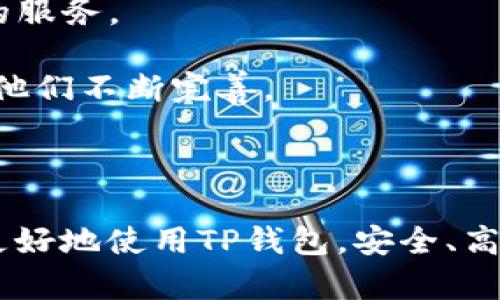 如何在TP钱包中查询更多交易记录与管理技巧  
关键词：TP钱包, 查询记录, 交易管理, 加密货币, 钱包使用技巧  

详细介绍：  

TP钱包是一款广受欢迎的加密货币钱包，因其用户友好的界面和强大的安全性，吸引了大量用户。无论是新手还是资深投资者，都可以通过TP钱包来管理他们的加密资产和交易记录。然而，许多用户在使用TP钱包时，可能会发现难以找到或者查询他们的交易记录。本文将为大家详细介绍如何在TP钱包中查询更多的交易记录，同时分享一些钱包管理的小技巧，帮助大家更好地使用TP钱包。

### TP钱包简介

TP钱包是一款去中心化的多资产钱包，支持包括以太坊、比特币等在内的众多主流加密货币。随着区块链技术的发展，TP钱包也不断更新，添加了诸多新功能，使其在安全性和便利性上都得到了显著提升。用户不仅可以在TP钱包中存储和管理自己的加密资产，还可以随时随地进行资产交易、兑换、收付等操作。

### 如何查询在TP钱包中的交易记录

在TP钱包中查询交易记录的步骤相对简单，但由于钱包的界面设计和功能多样性，新手用户可能会感到迷惑。下文将详细阐述如何在TP钱包中快速找到并查询更多的交易记录。

#### 步骤1：打开TP钱包

首先，用户需要打开TP钱包应用程序，并在登录界面输入自己的助记词、私钥或密码进行登录。为了保障安全性，建议用户使用二次验证等安全措施。

#### 步骤2：进入资产管理页面

登录成功后，用户会看到主界面。在主界面的下方，有一个标签为“资产”的选项，用户需要点击进入该选项。在资产管理页面，用户可以查看自己持有的各类虚拟货币的余额和市值。

#### 步骤3：查看交易记录

在资产管理页面，用户可以找到与特定资产对应的“交易记录”选项。点击该选项后，用户将看到与该资产相关的所有历史交易记录。在这里，用户可以查看交易的时间、金额、交易费等信息。

#### 步骤4：高级查询

如果用户想查询更详细的交易记录，可以利用钱包提供的搜索功能。在交易记录页面，通常会有一个搜索框，用户可以通过输入日期、交易金额等关键词对交易记录进行筛选。在一些版本中，甚至能够选择不同的时间段以获取详细的历史记录。

### 钱包管理的小技巧

有效的资产管理不仅仅在于交易记录的查询，更在于系统性地管理自己的数字资产。下面我们分享一些钱包管理的小技巧，帮助用户提升资产管理效率。

#### 技巧1：定期备份钱包

在使用TP钱包的过程中，用户务必定期备份自己的钱包。虽然TP钱包本身具备一定的安全性，但意外情况仍然可能发生，如手机丢失、软件故障等。因此，建议用户定期备份助记词和私钥，以确保在需要时能够恢复账户。

#### 技巧2：设置交易通知

为了及时掌握资产的变动情况，建议用户将TP钱包中的交易通知功能开启。通过设置推送通知，用户可以在每次交易后第一时间收到消息，无论是成功交易还是失败交易，用户都能清晰了解。

#### 技巧3：使用多签钱包管理大额资产

若用户持有较大金额的加密资产，建议使用多签钱包。在TP钱包中用户可以进行多签设置，通过多重签名来增强安全性。这意味着每次进行大额交易时，需要经过多位授权，降低了资产被盗风险。

#### 技巧4：保持软件更新

TP钱包的开发者会定期发布更新，以修复漏洞和增加新功能。用户应保持软件的最新版本，以确保能够享受到最佳的用户体验和安全保障。

#### 技巧5：关注行业动态

加密货币市场波动较大，在使用TP钱包的同时，用户还应关注一个良好的信息引导，以及时做出合理的金融决策。可以通过社交媒体、专业网站或交易所的公告等多途径获取最新信息。

### 常见问题解答

随着TP钱包的普及，用户在使用过程中常常会遇到一些问题。下面我们将列举五个可能相关的问题，并逐个进行详细解答。

问题1：TP钱包的安全性如何保障？

TP钱包在安全性方面采取了多重措施来保护用户的资产。首先，TP钱包是非托管式钱包，用户拥有自己的私钥，这意味着用户完全控制自己的资产，而不必将其托管在第三方平台。其次，TP钱包采用了加密技术，确保用户信息和交易记录的安全。此外，用户还可以设置多种安全措施，如指纹识别、面部识别和二次验证等。这些措施有效降低了资产被盗的风险。

但用户也需提高安全意识，避免在公共网络下使用钱包，杜绝将密钥和助记词保存在不安全的地方。此外，定期监控账户和启用交易通知也能增强安全防范。

问题2：如何解决TP钱包中出现的交易延迟问题？

交易延迟是区块链网络中常见的问题，可能是由于网络拥堵、矿工费用设置过低等原因导致的。当用户发起交易后，交易会被打包到区块中，若当前网络拥堵，交易的确认时间可能会被延迟。

若用户遇到交易延迟的问题，可以尝试以下几种方式：首先，检查网络状态，可以到区块浏览器查看交易的确认状况；其次，编辑交易费用，在TP钱包中，用户可以手动设置矿工手续费，适当提高费用可以加速确认；最后，如果交易一直未被确认，用户可以考虑申请“交易加速服务”，部分平台提供此类服务以加速未确认交易的处理。

问题3：TP钱包支持哪些加密货币？

TP钱包是一款多资产支持的钱包，可以存储多种主流加密货币。其详细支持的加密资产包括但不限于：比特币（BTC）、以太坊（ETH）、瑞波币（XRP）、莱特币（LTC）、波卡（DOT）等。此外，TP钱包还支持多种ERC20和TRC20代币，使用户能够灵活管理多样化的数字资产。

根据市场的变化，TP钱包还会持续更新支持的资产类别。因此，建议用户定期查看TP钱包的官方公告，以了解最新的支持货币信息。

问题4：如何从TP钱包中提取加密资产到其他平台？

从TP钱包中提取加密资产到其他平台的操作相对简单，通常用户只需要通过以下步骤进行操作：首先，登录TP钱包，选择要提取的资产，然后点击“转账”或“提取”选项；接着，输入目标地址（如交易所的充值地址），填写转账金额，并确认信息无误。最后，用户需要根据提示输入转账密码或进行指纹识别确认交易。

值得注意的是，在提取交易过程中，务必确认输入的目标地址是否正确，因加密币一旦转出，无法撤回。此外，确保在提取资产时考虑到交易手续费，以避免因手续费不足导致的资产转入失败。

问题5：TP钱包如何实现多语言支持？

TP钱包团队意识到用户的广泛性，因此在软件中实现了多语言支持，尝试为不同国家和地区的用户提供便利。用户在首次登录TP钱包时，可以选择自己习惯的语言，体验真正本地化的服务。

此外，TP钱包的界面设计，配合多种语言的支持，使得用户在使用过程中减少了学习成本。如果用户在使用中发现语言翻译有误或不通顺，欢迎直接反馈给TP钱包的客服团队，以帮助他们不断完善。

### 总结

通过以上的详细介绍，相信大家对TP钱包的查询记录和管理技巧有了更深入的了解。同时，针对用户可能遇到的常见问题，我们也提供了较为详细的解答。希望这些信息能帮助用户更好地使用TP钱包，安全、高效地管理自己的加密资产。在进行加密货币投资时，保持警惕、理性投资，才能更好地应对市场的波动与风险。