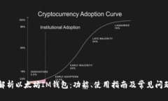 全面解析以太坊IM钱包：功能、使用指南及常见问