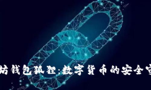 以太坊钱包狐狸：数字货币的安全守护者