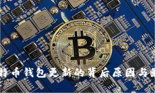禁止比特币钱包更新的背后原因与影响分析