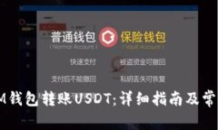 如何通过IM钱包转账USDT：