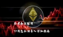 思考和关键词TP钱包私钥导入详细指南