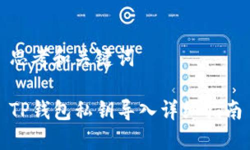 思考和关键词

TP钱包私钥导入详细指南